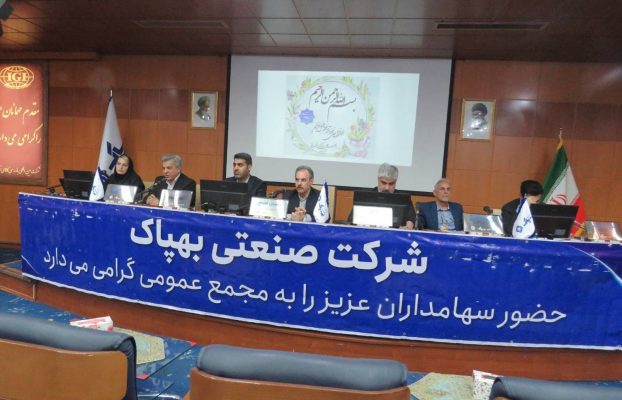 برگزاری مجمع عمومی عادی سالیانه شرکت صنعتی بهپاک