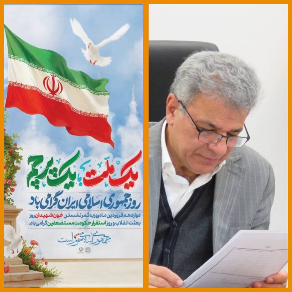 پیام مهندس درویشی به مناسبت روز جمهوری اسلامی ایران