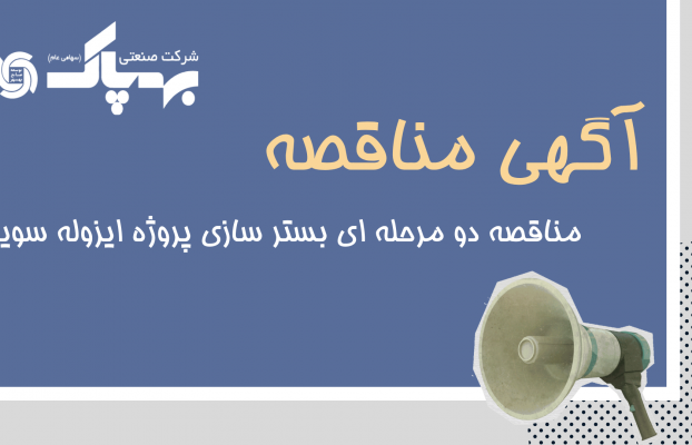 مناقصه دو مرحله ای بستر سازی پروژه ایزوله سویا