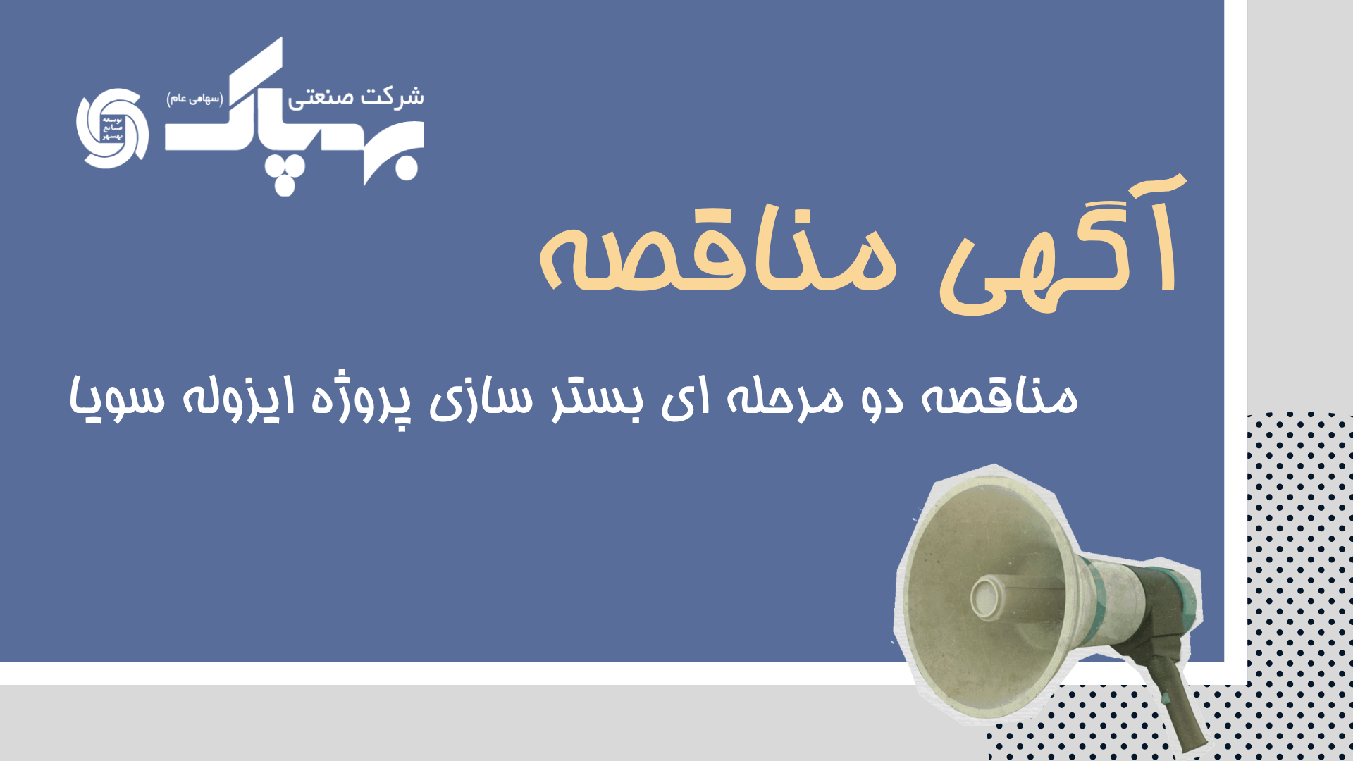 مناقصه دو مرحله ای بستر سازی پروژه ایزوله سویا