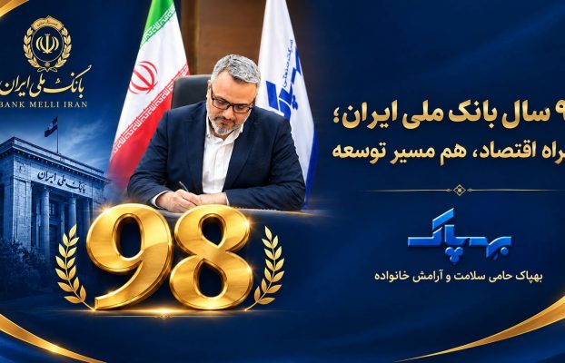 پیام تبریک دکتر محمودی به مناسبت نود و هشتمین سالگرد تأسیس بانک ملی ایران