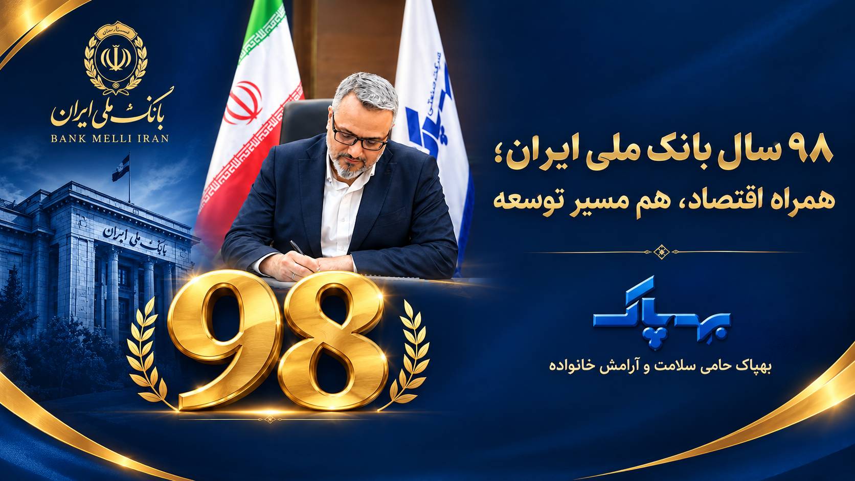 پیام تبریک دکتر محمودی به مناسبت نود و هشتمین سالگرد تأسیس بانک ملی ایران