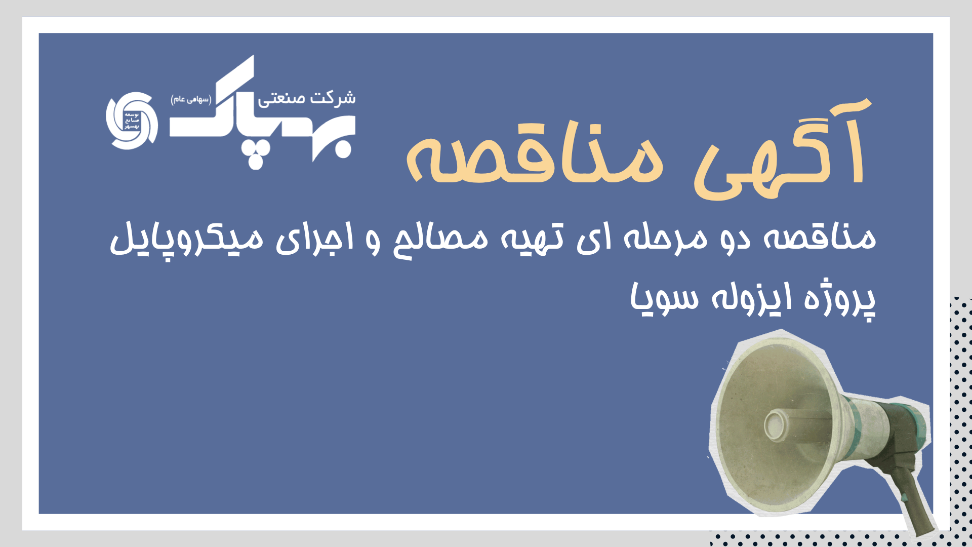مناقصه دو مرحله ای تهیه مصالح و اجرای میکروپایل پروژه ایزوله سویا