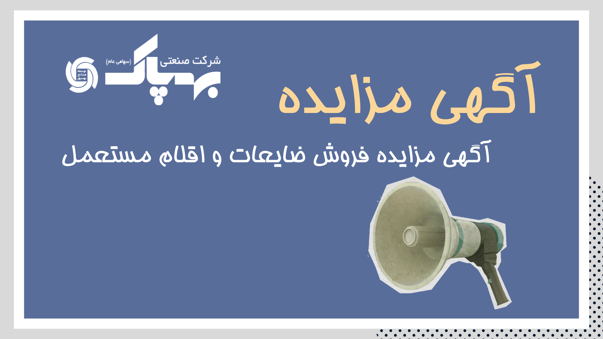 آگهی مزایده فروش ضایعات و اقلام مستعمل